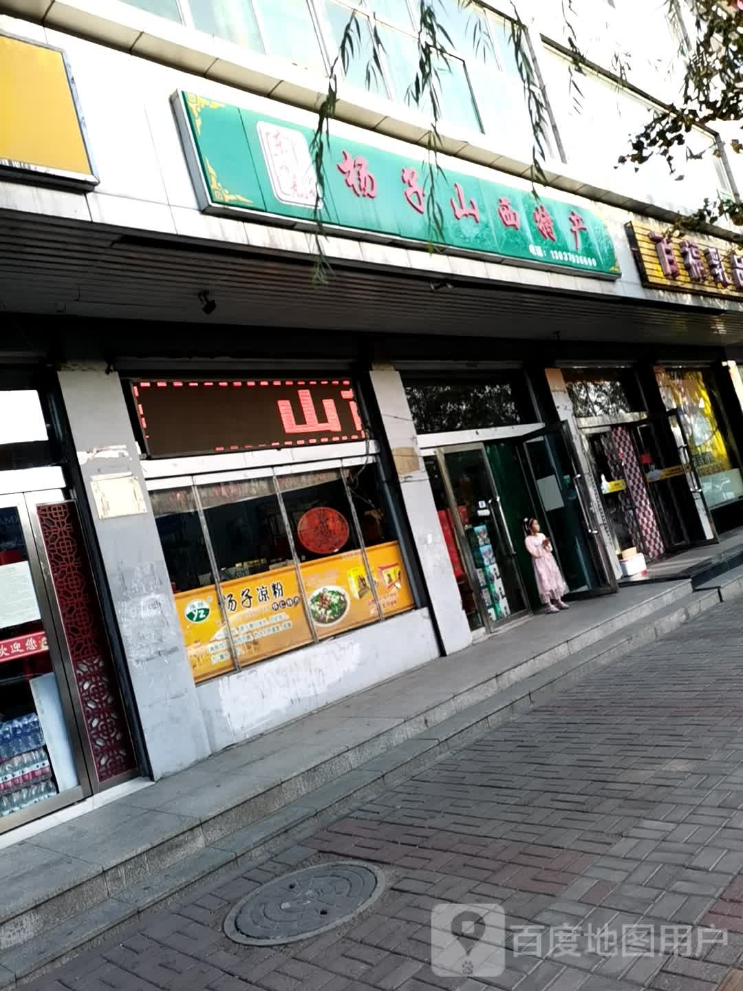 杨子山西特色