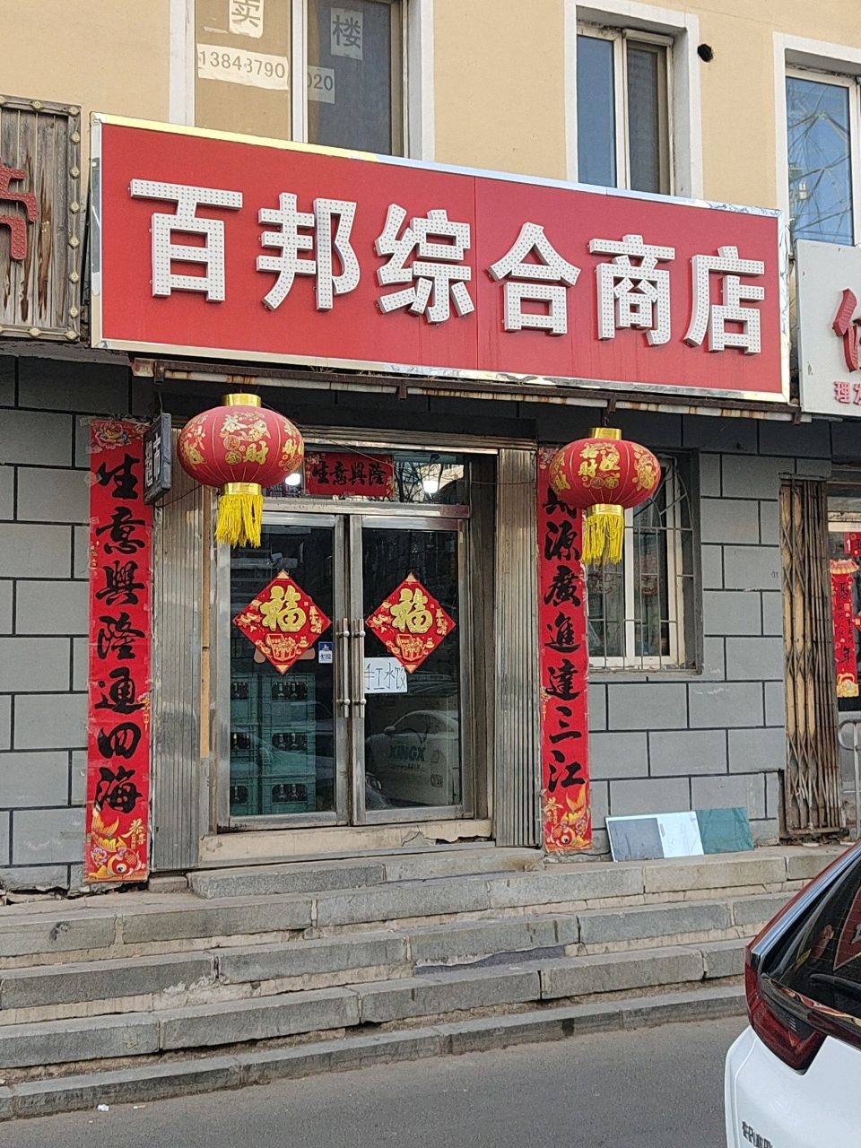 百邦综合商店