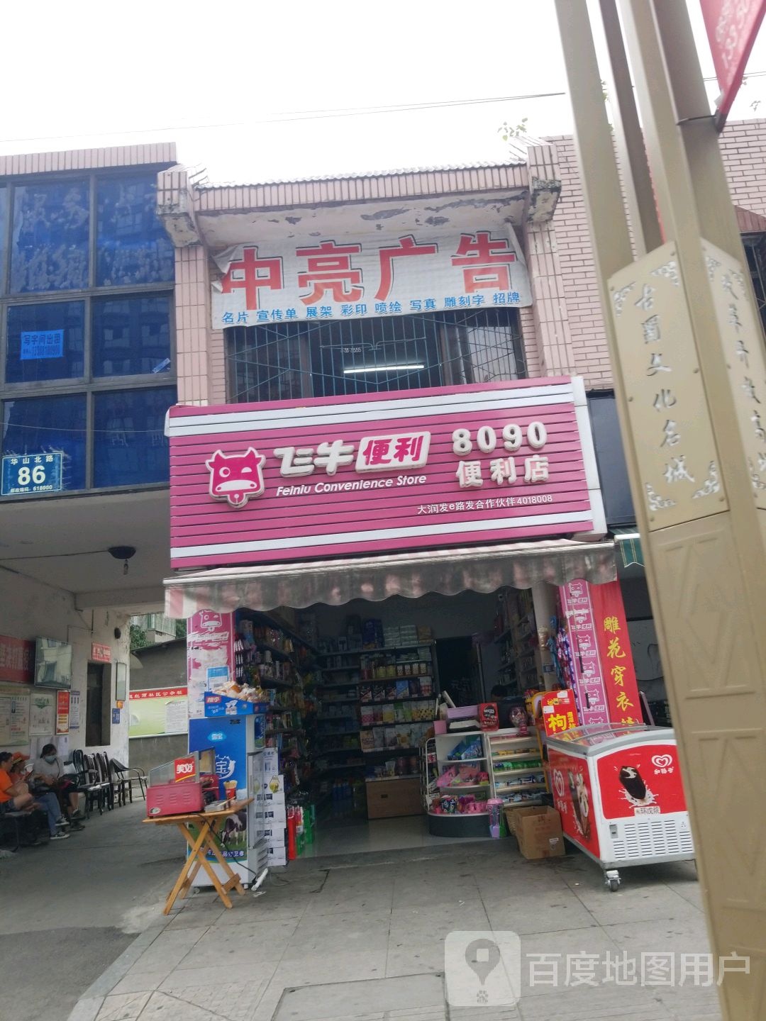 飞牛便利(华山北路店)