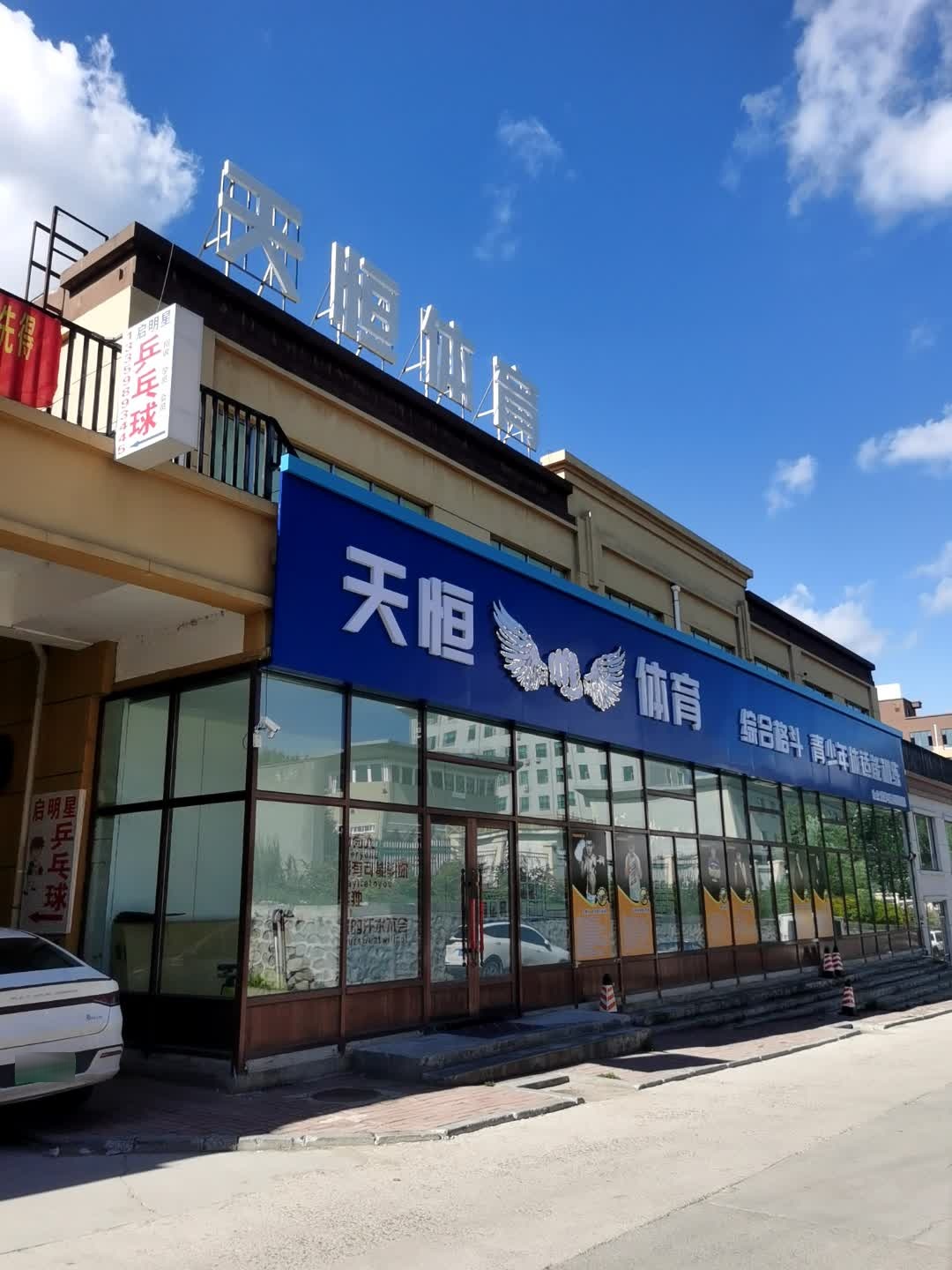 天恒体育俱乐部