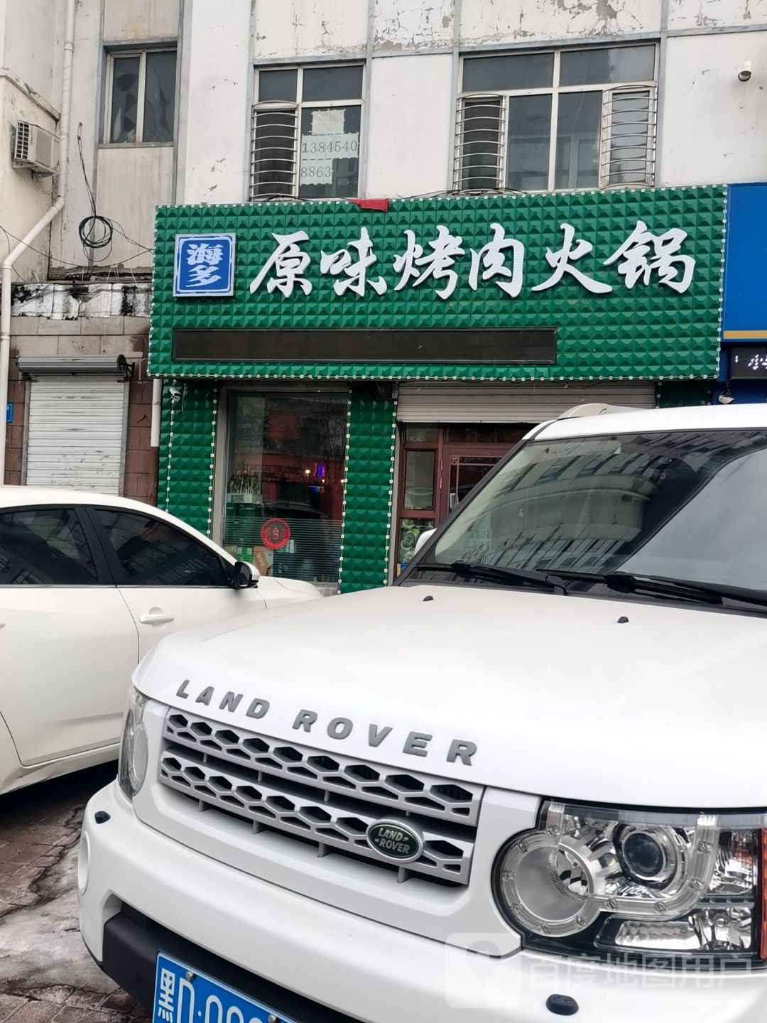 海多原味烤肉火锅