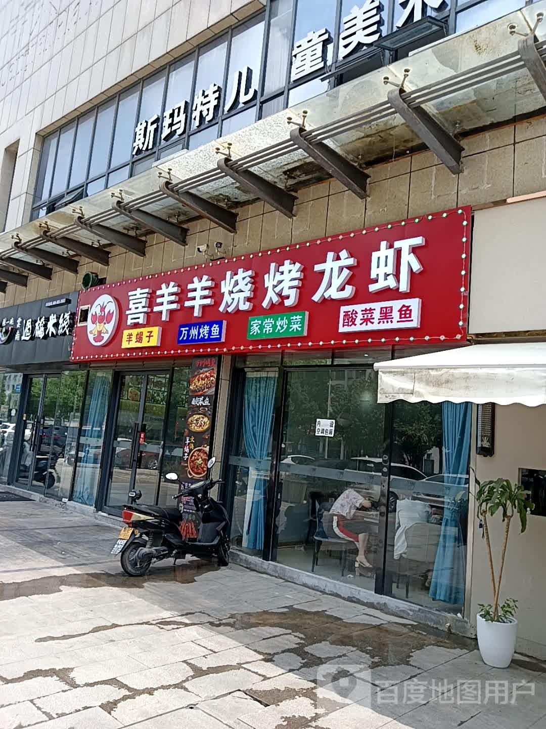 喜羊羊烧烤龙虾(恒生阳光城店)