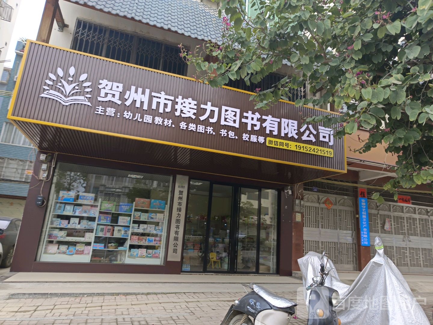 贺州市接力图书有限公司
