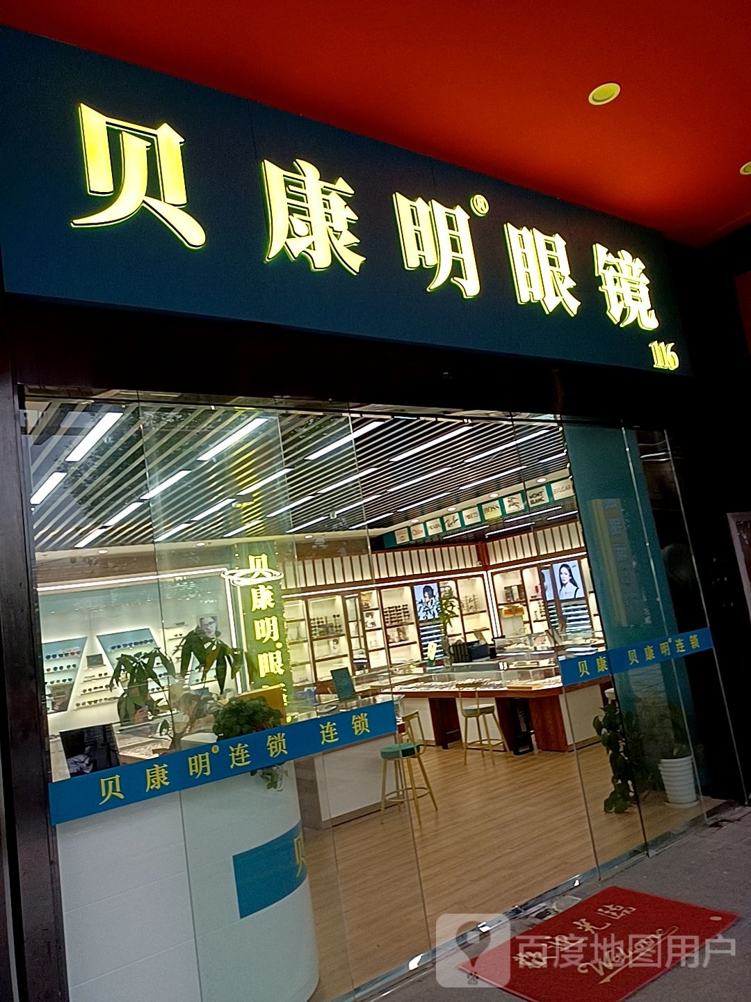 贝康明眼镜(名品商厦店)