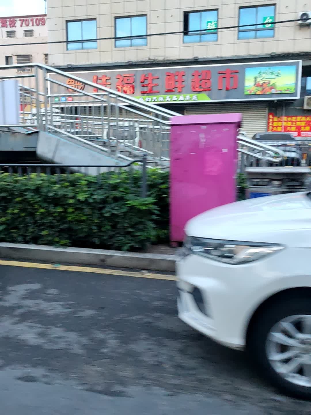 佳福生鲜超市(潘涂店)