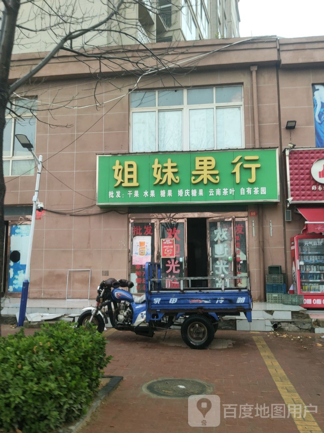 新郑市薛店镇姐妹果行