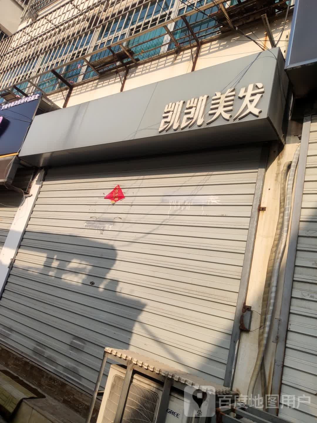 凯凯美发
