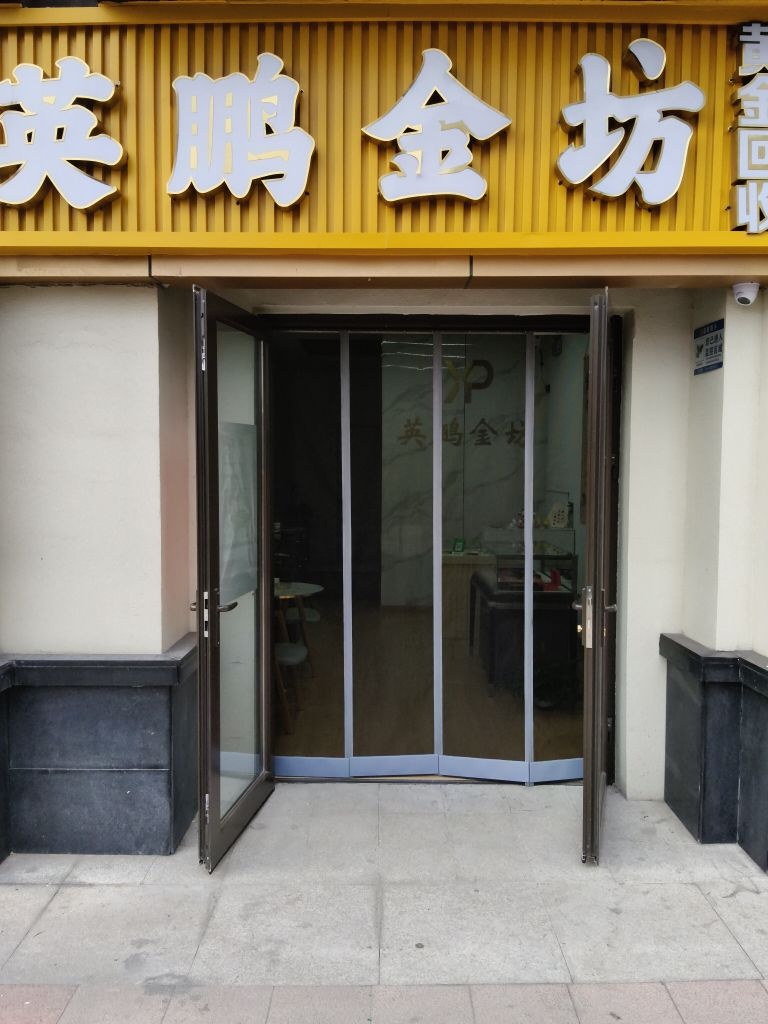英鹏黄金回收(英鹏金坊)
