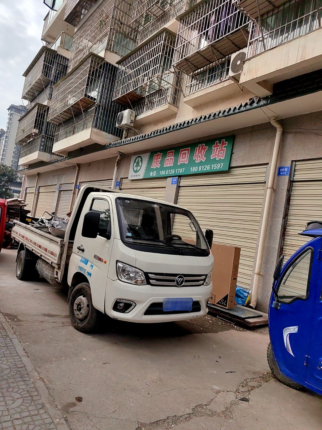 废品回收站