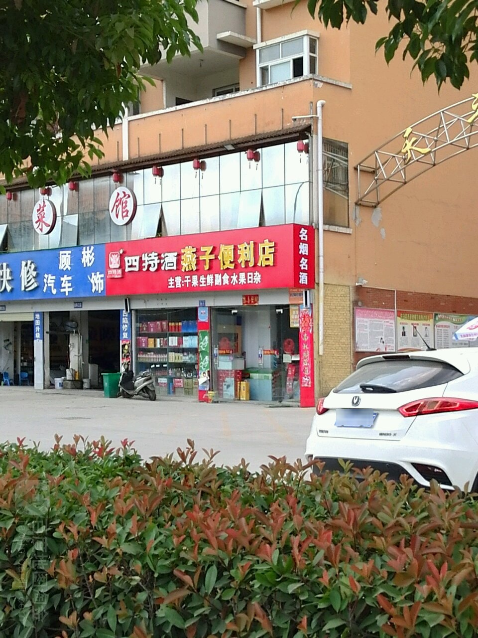 燕子便利店