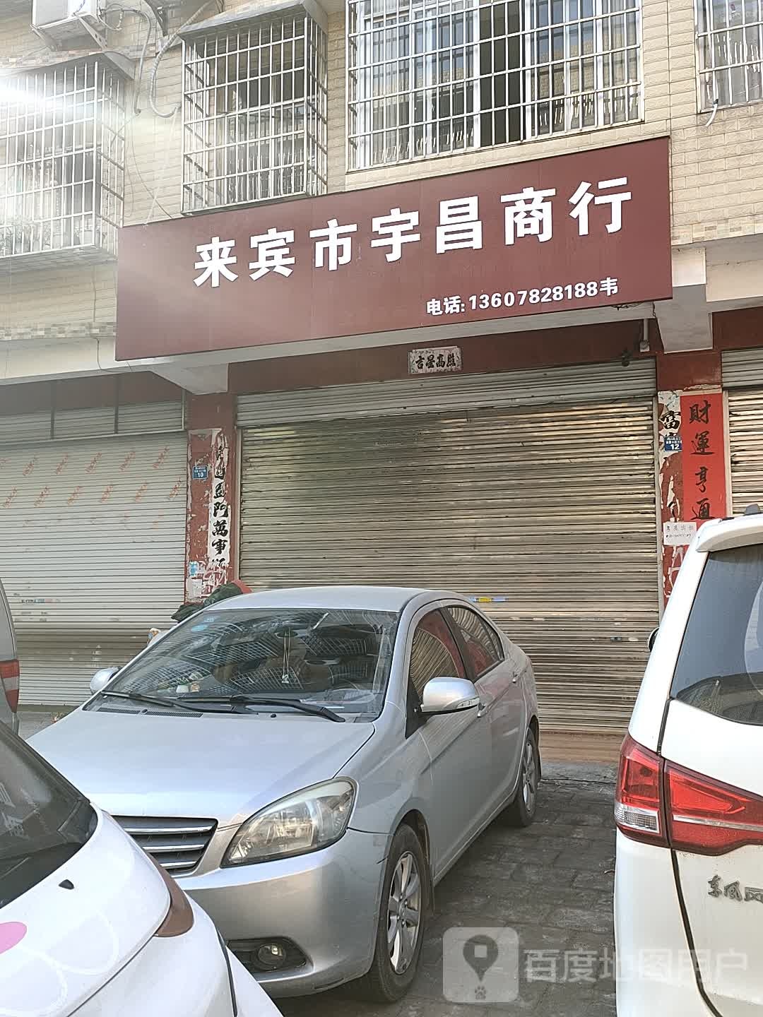 来宾市宇昌商行