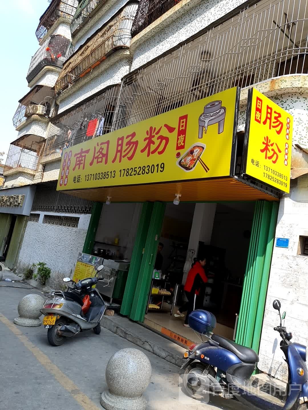 南阁肠粉