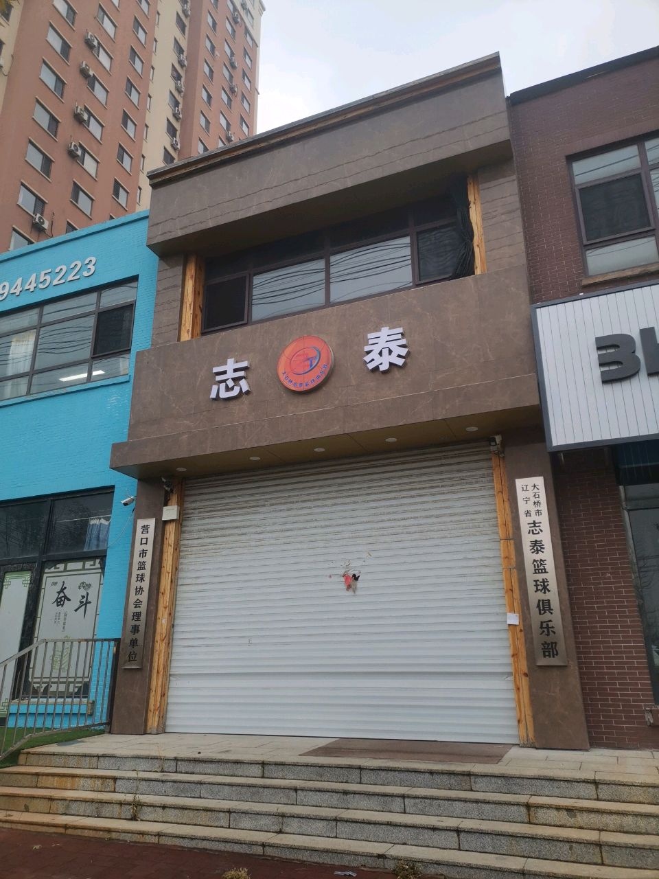 营口市篮球协会理事单位