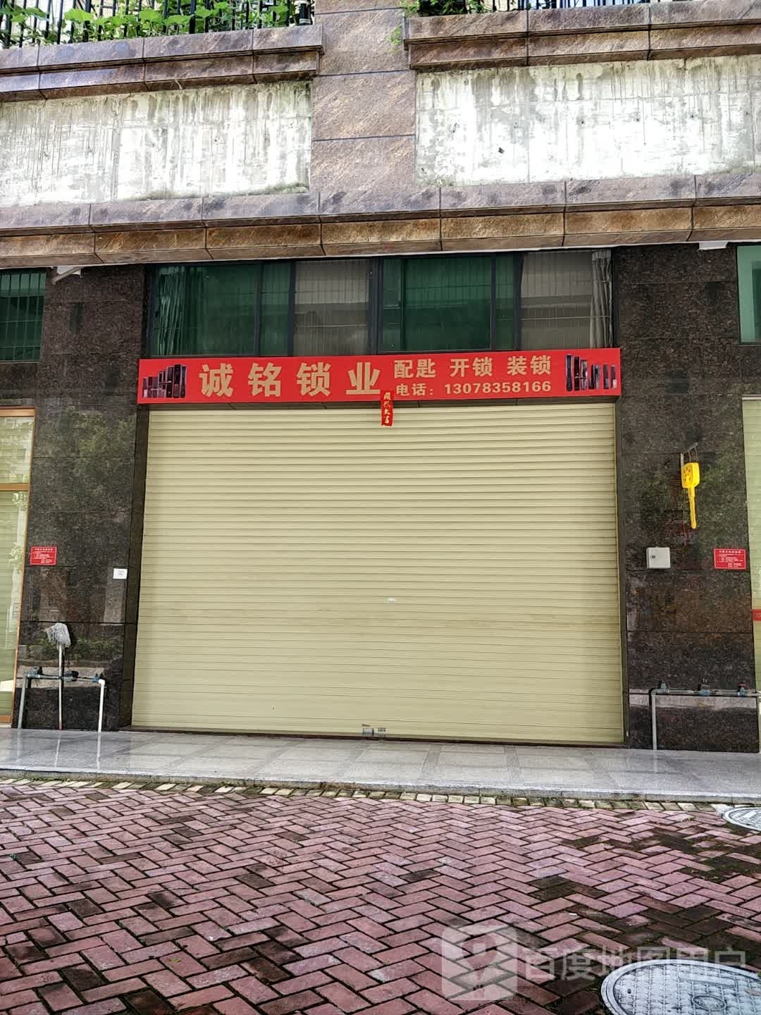 诚铭锁业(盛源·锦绣花园店)