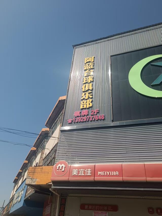 阿蓝台球俱乐部