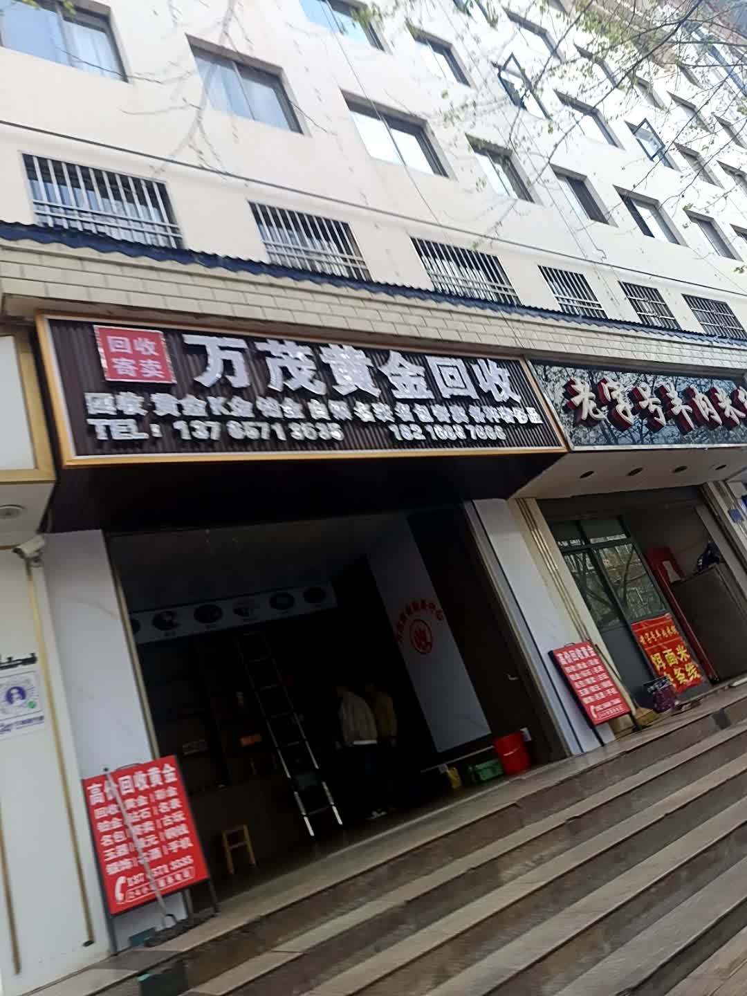 万茂黄金回收