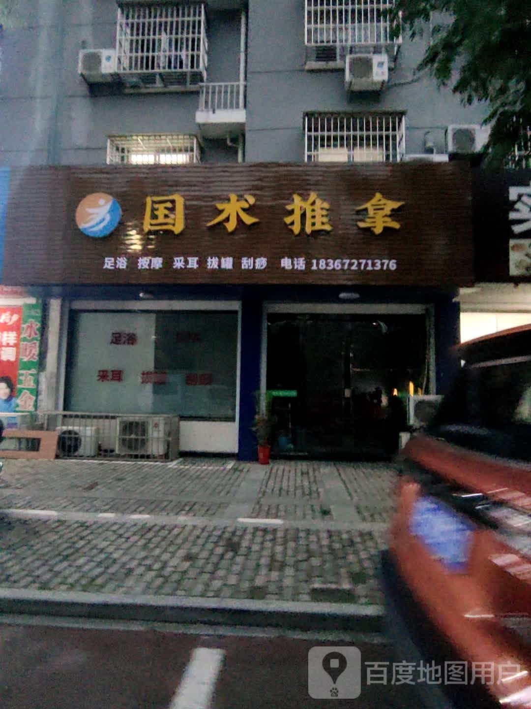 国术氏推拿