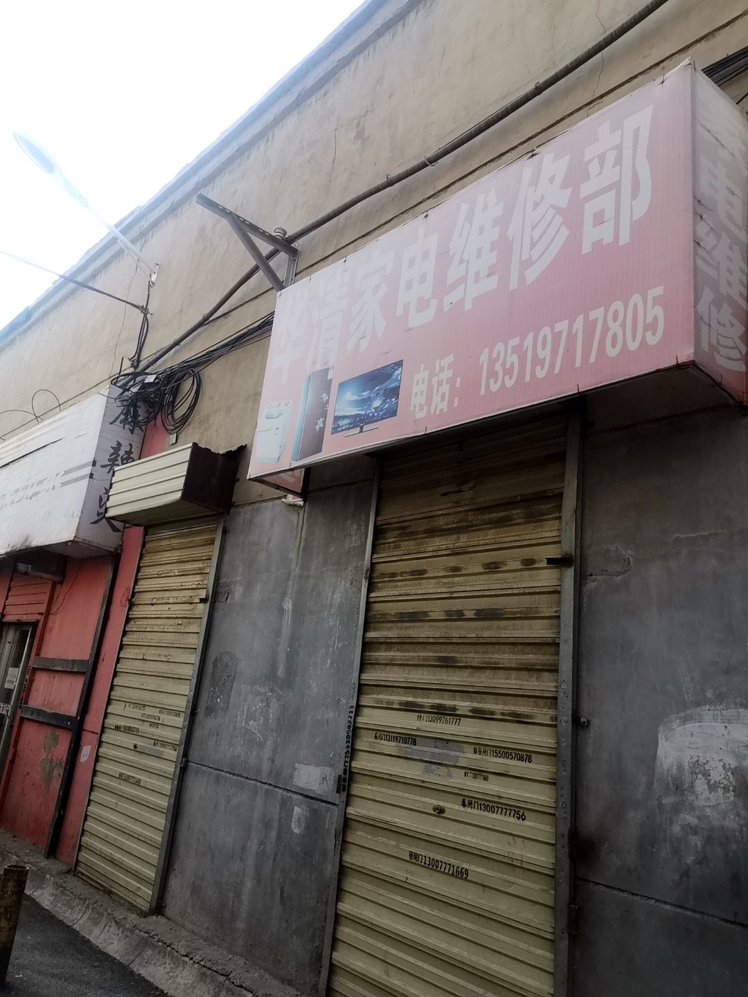 华清家电维修部