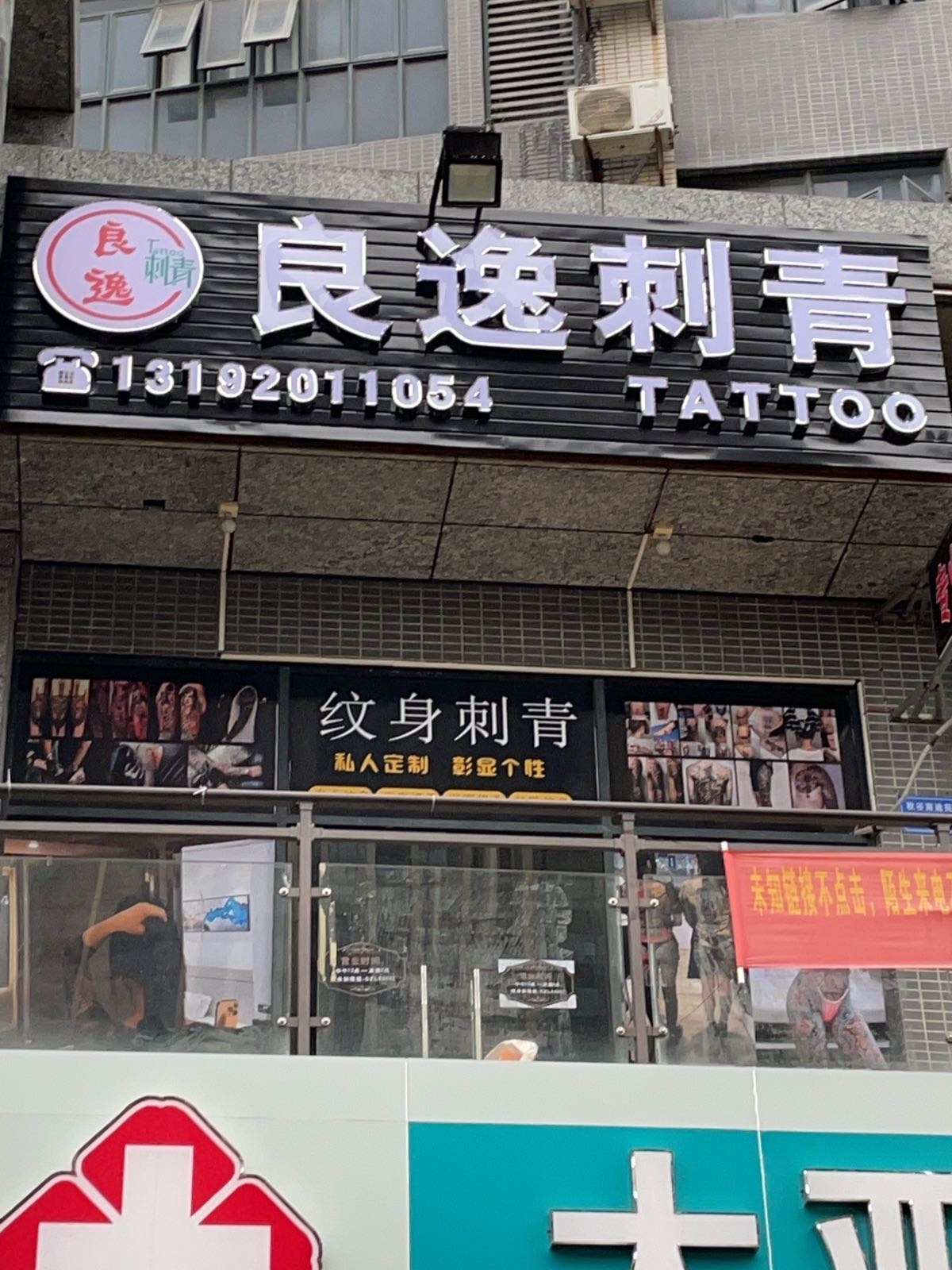良逸刺青(秋谷·南迪苑店)
