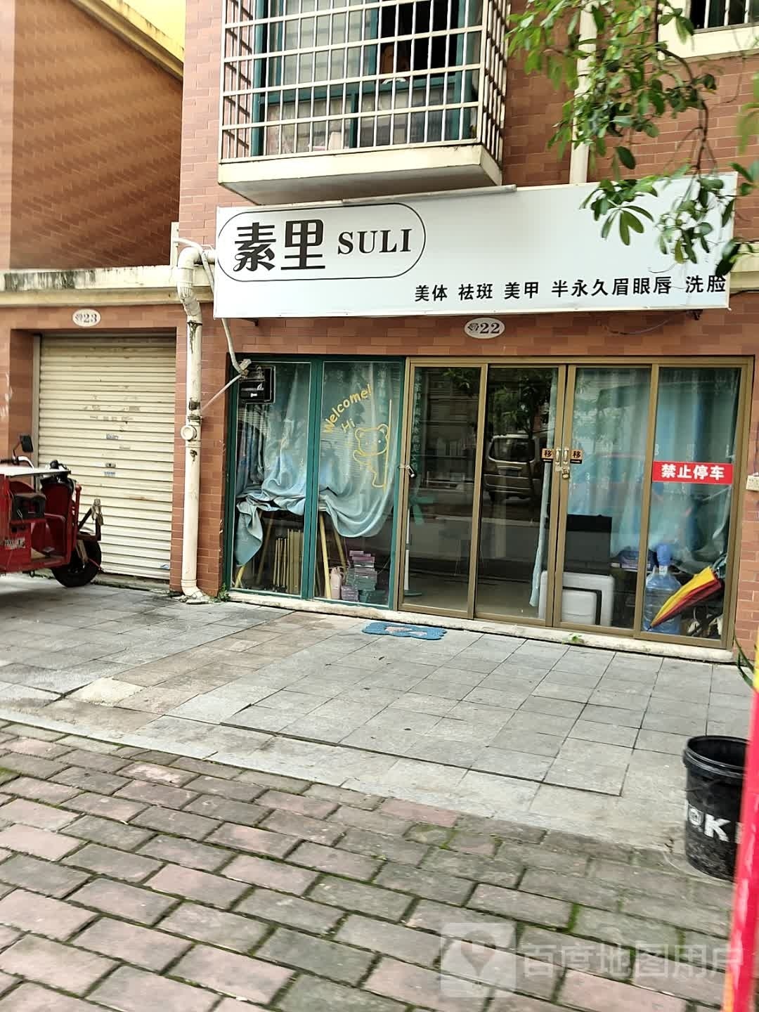 素里(玫瑰庄园店)