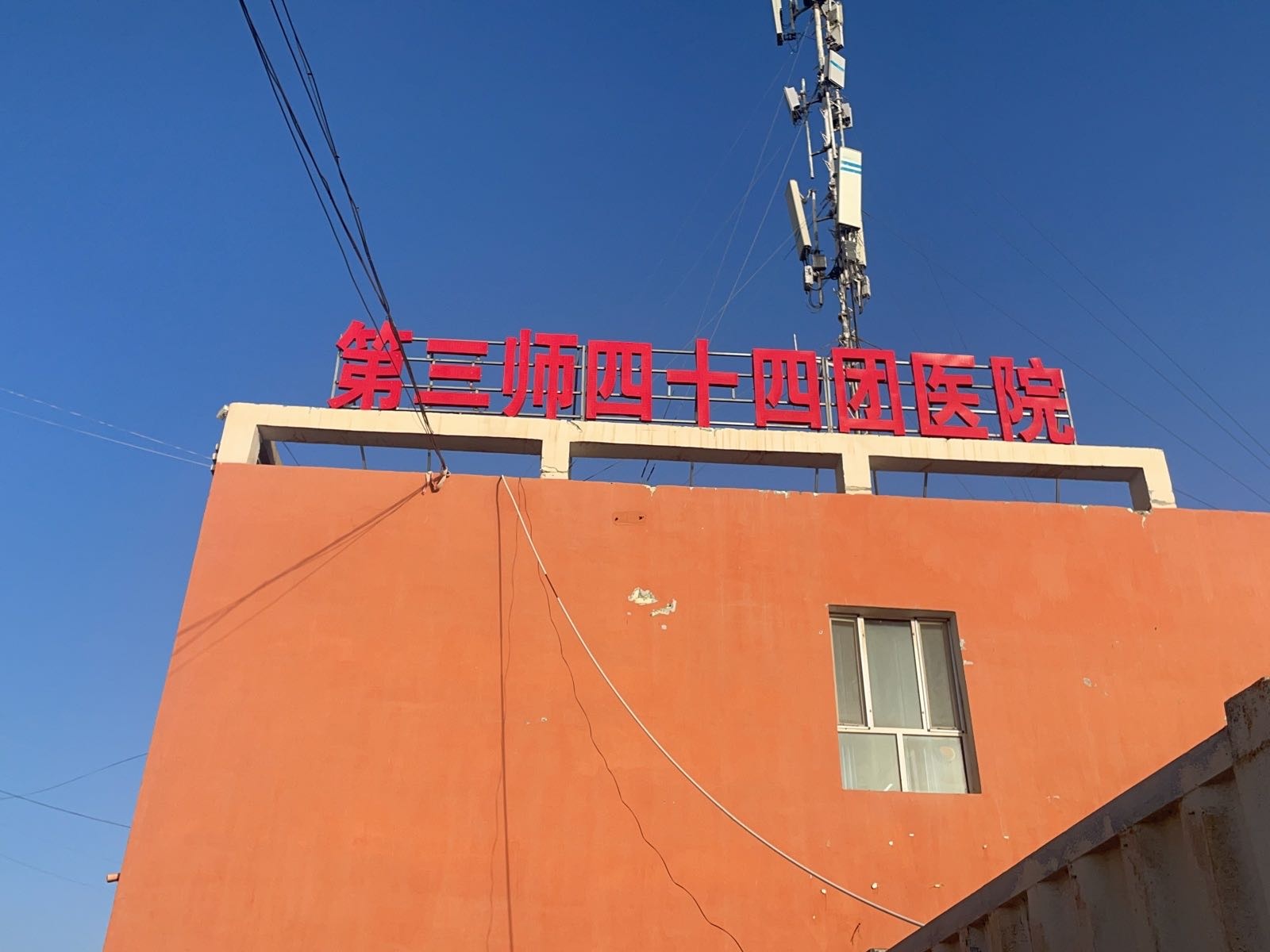 第三师四十四团医院艾滋病自愿咨询门诊