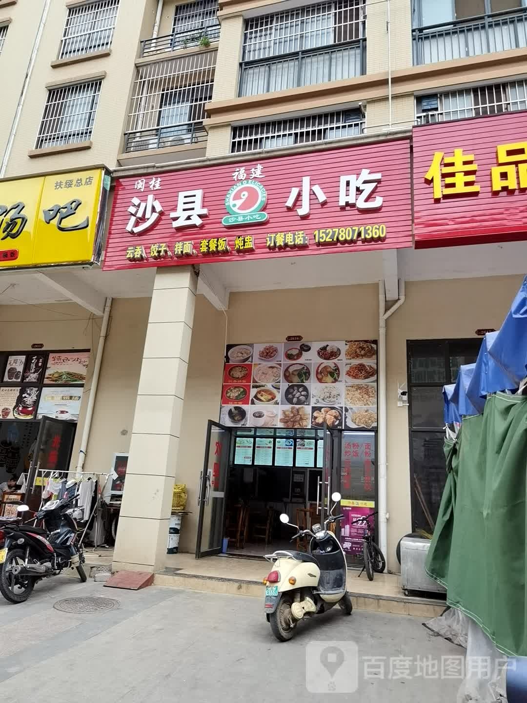 闽桂沙县小吃(未来城店)