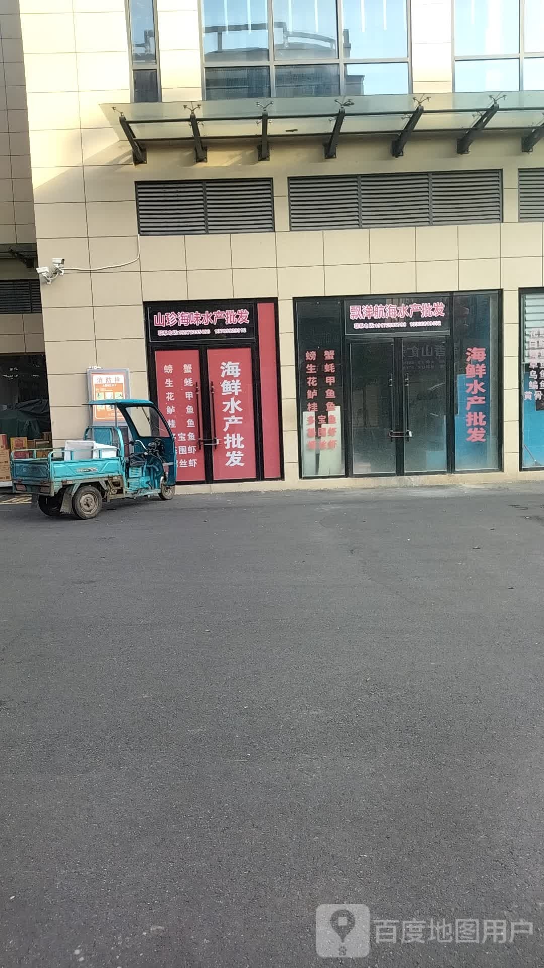 旺平海鲜批发