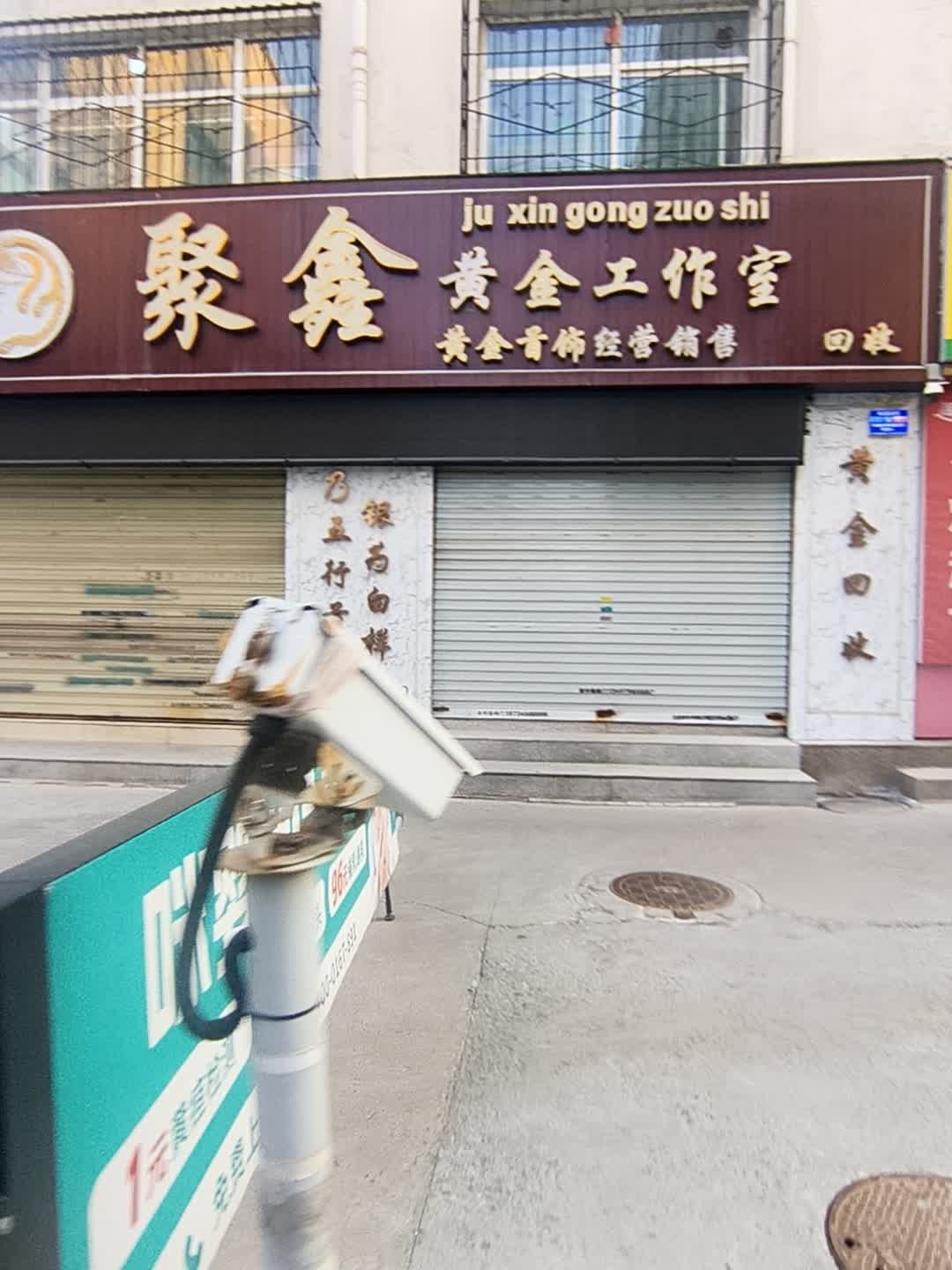 聚鑫黄金工作室