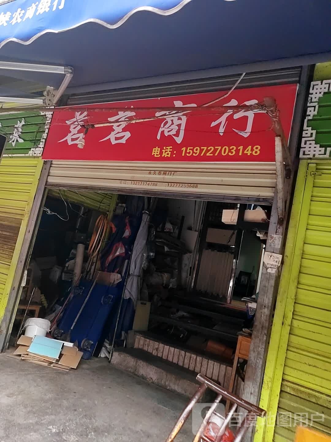 茗茗商行