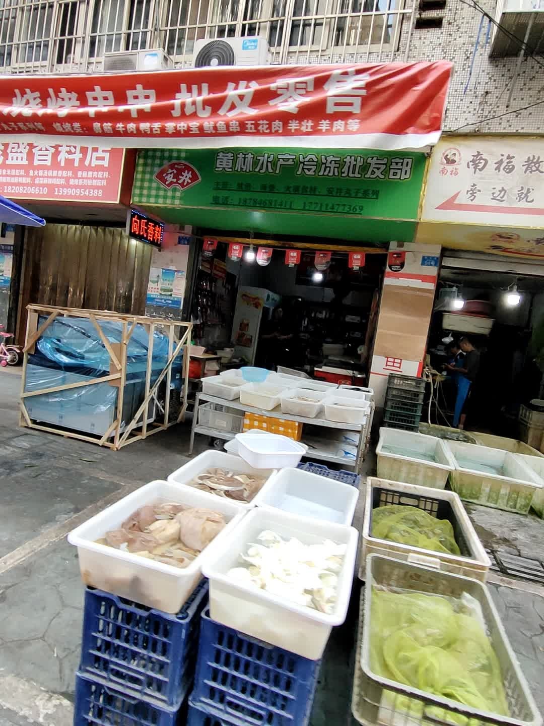 黄林水产冷冻批发部