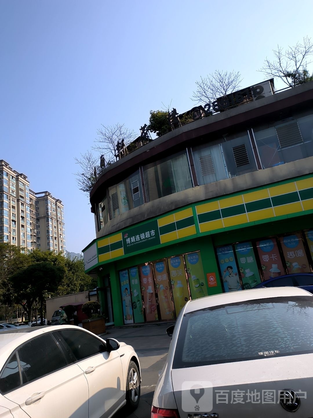博娟连锁大超市(新华街店)