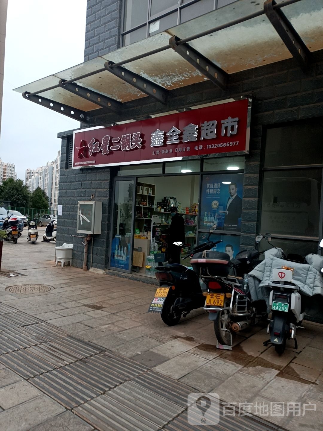 鑫全鑫超市