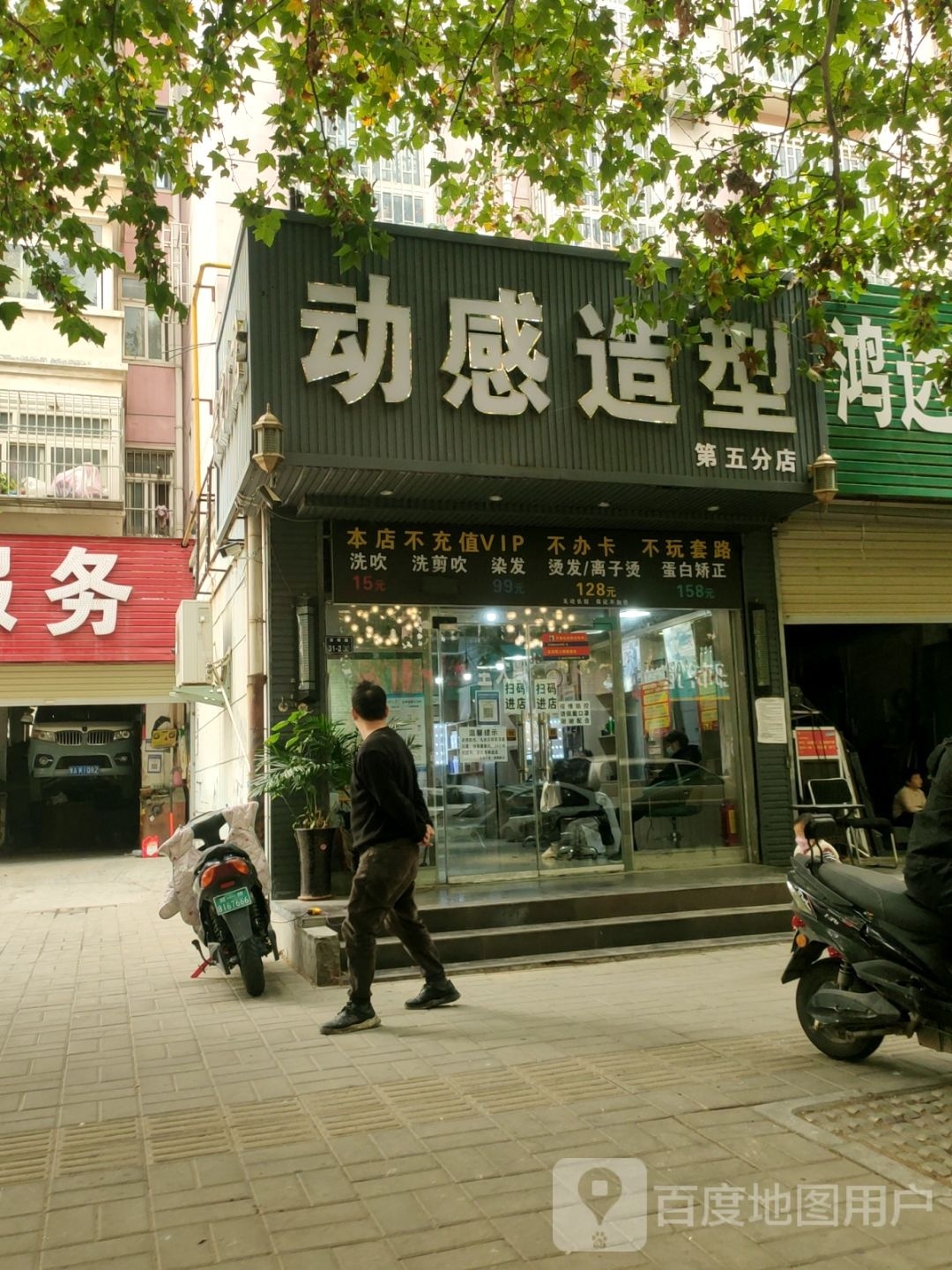 动感造型(第五分店)