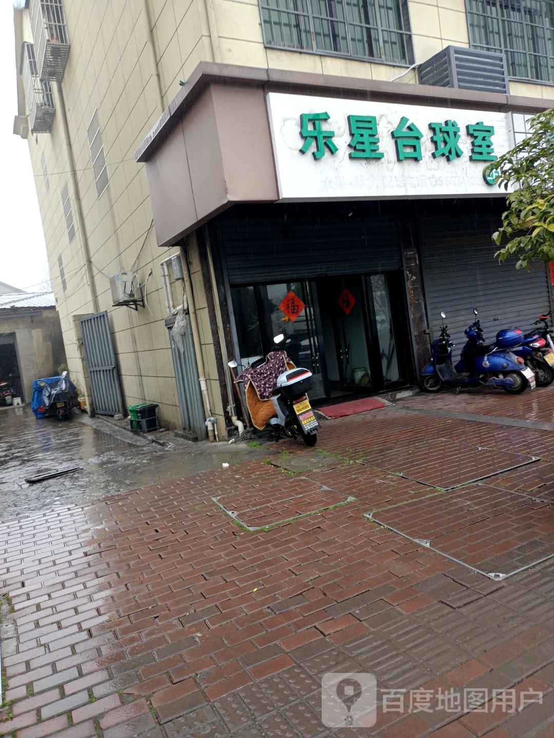 乐性台球室