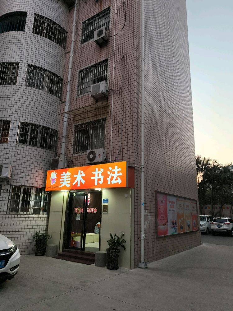 花小象美术书法培训