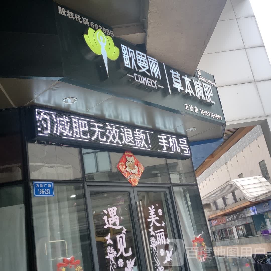哥曼丽草本减肥(万达店)
