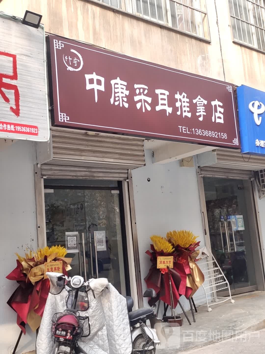 竹宇中康采耳推拿店