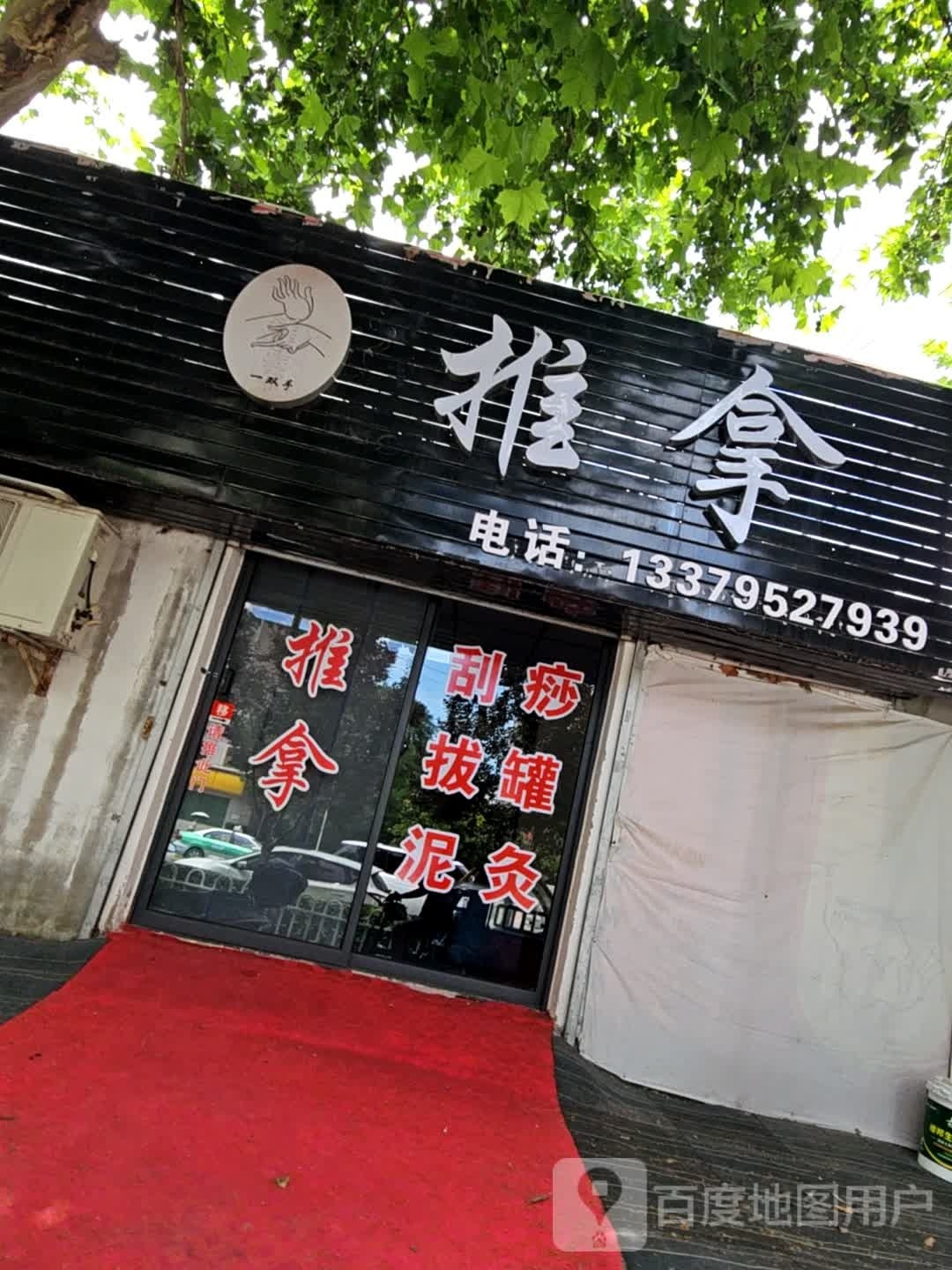 一双手推拿店