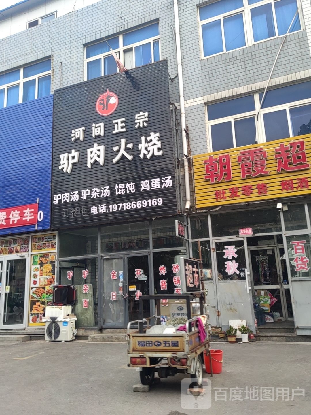 正宗河间驴肉火烧(天府街店)