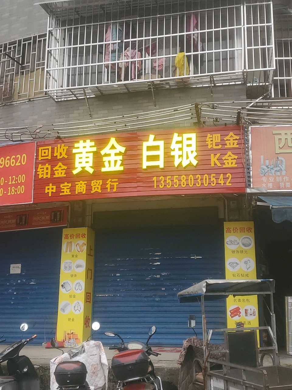 金银回收