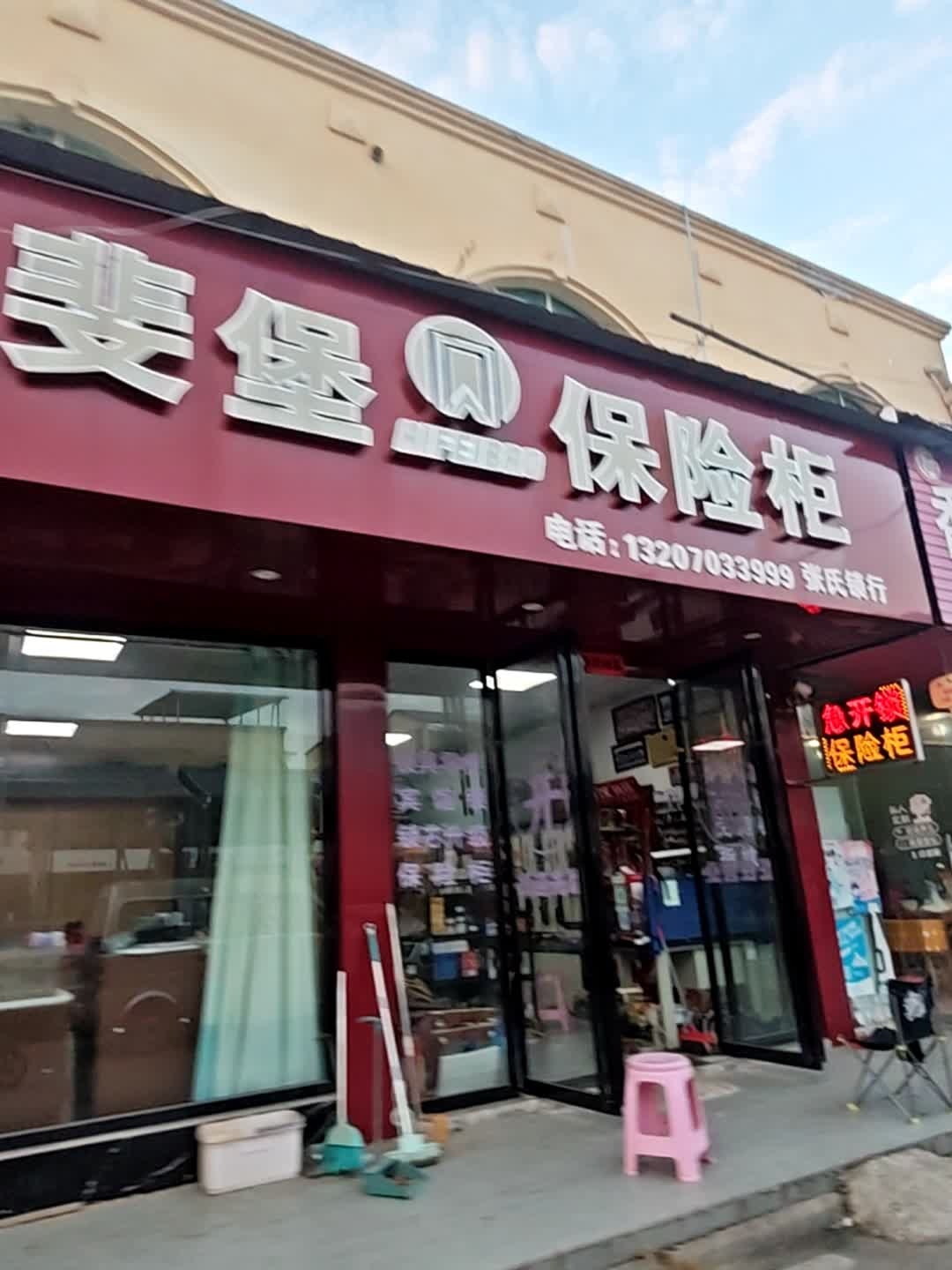 艾斐堡保险柜张氏锁行