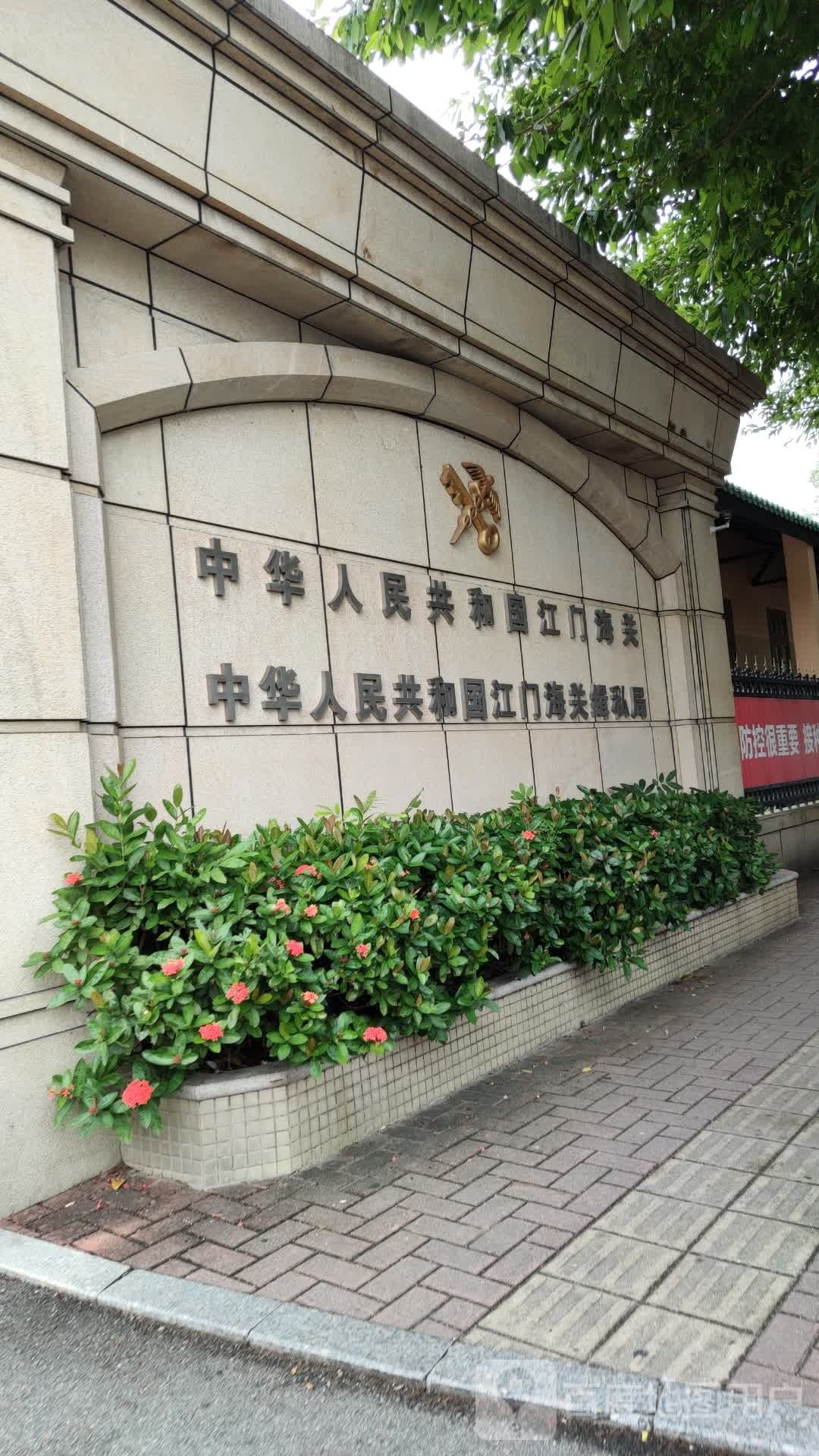 中华人民共和国江门海关