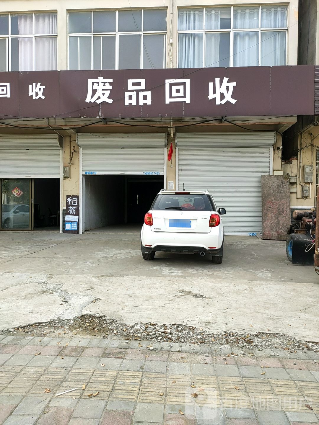 废品回收