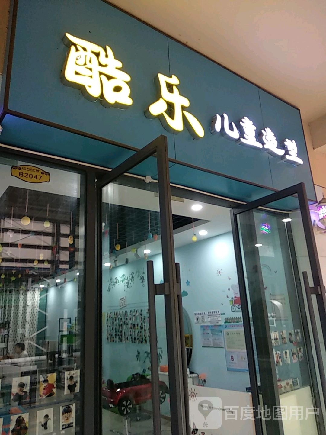 酷乐儿童造型(万达楚街店)