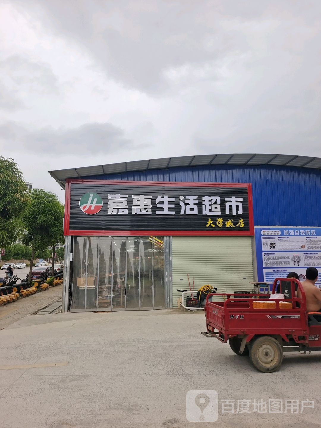 嘉惠生活超市(大学城店)