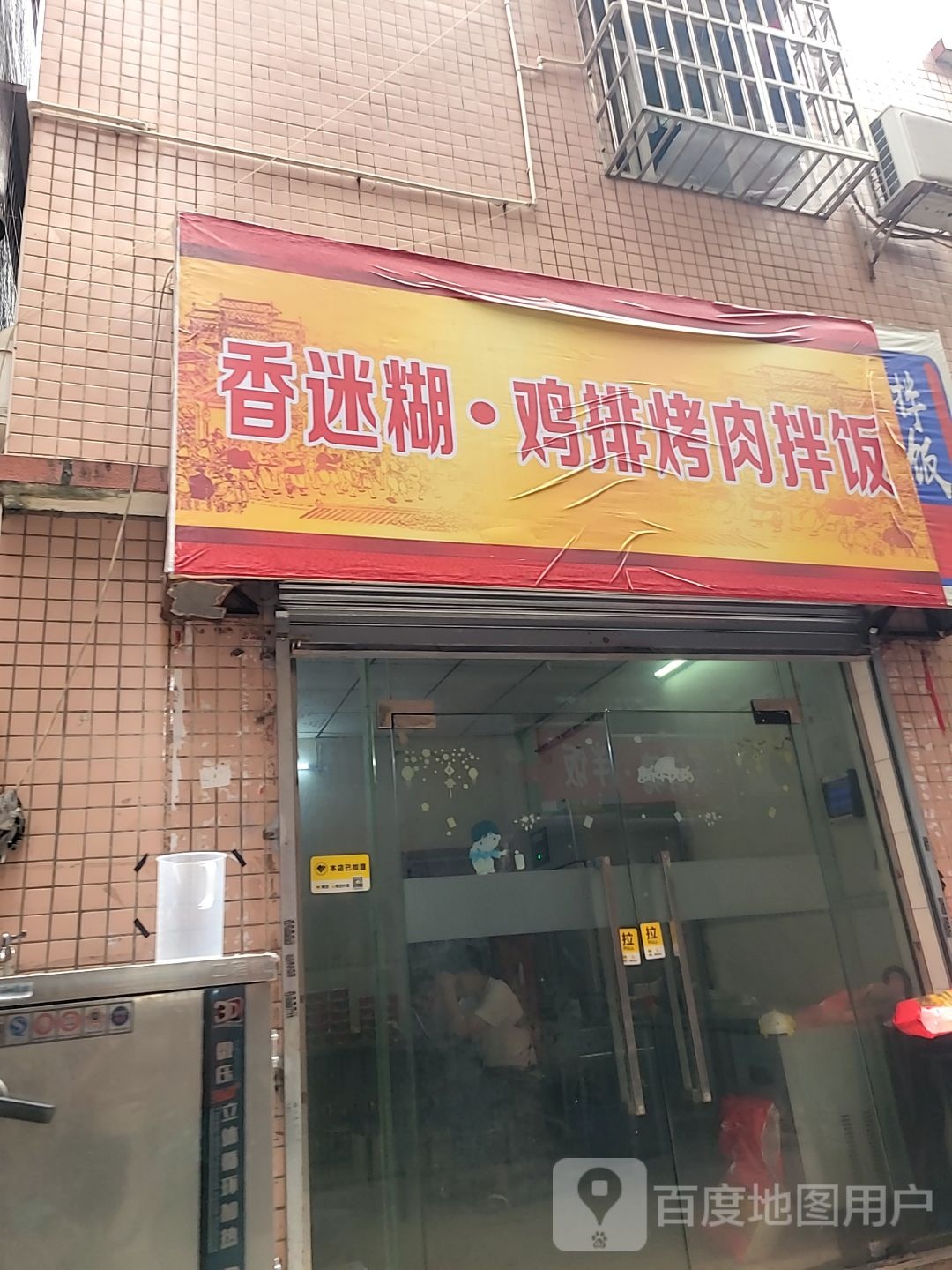 香迷糊鸡排烤肉拌饭