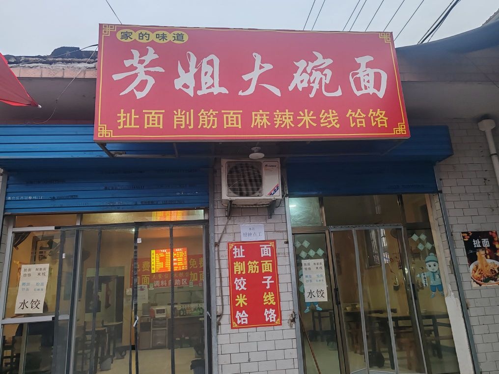 芳姐大碗面