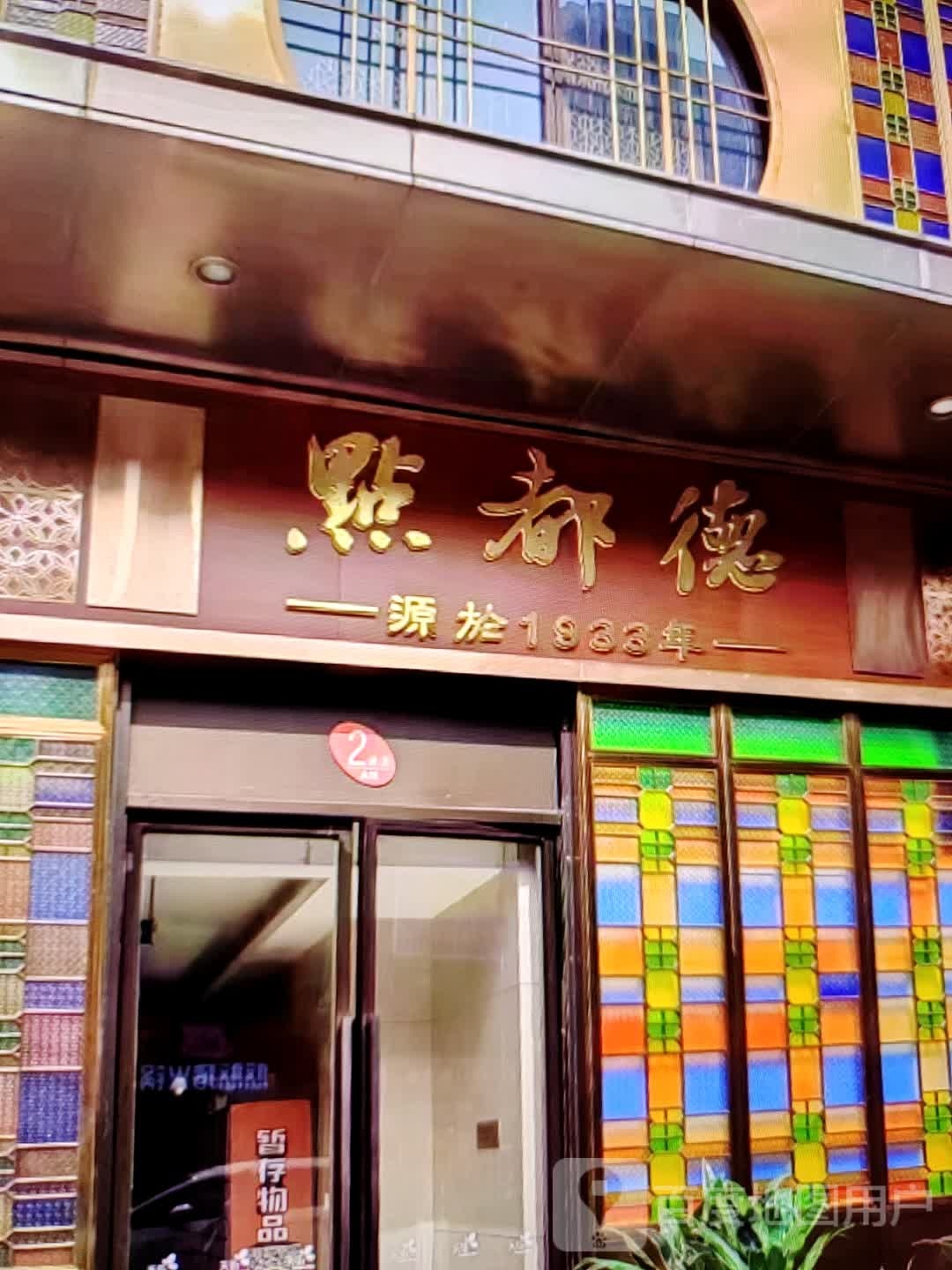 点的都(人民北路店)