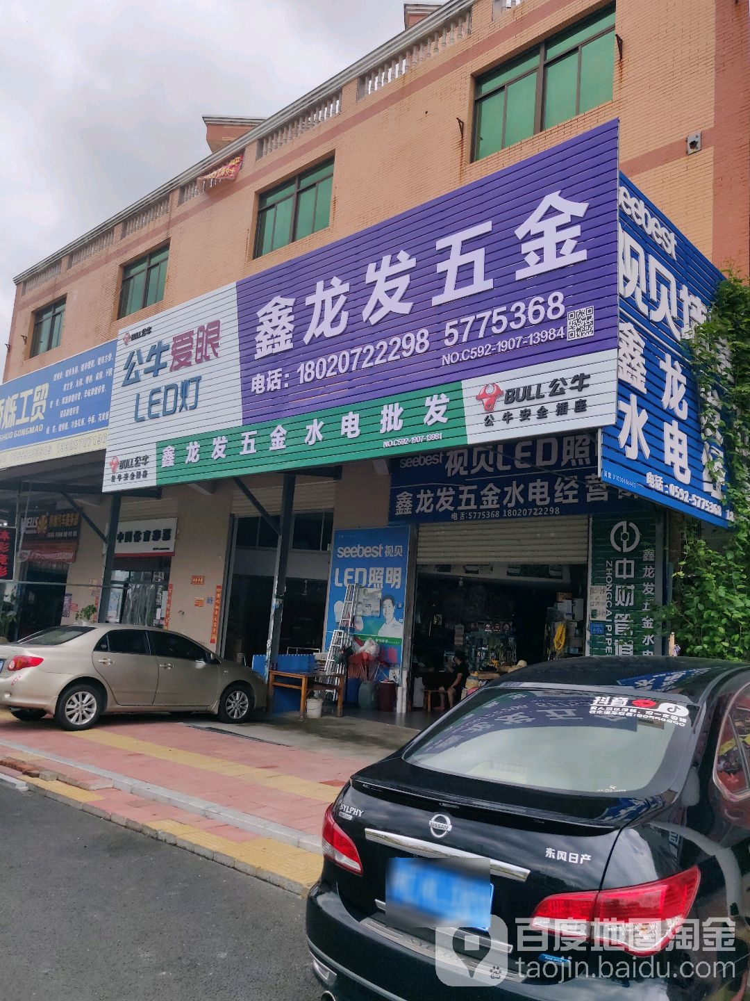 鑫龙发五金水电经营部