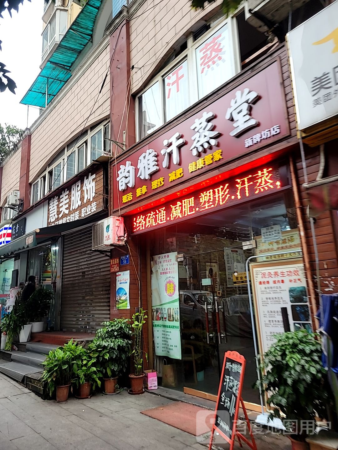 韵牙汗蒸堂(新牌坊店)